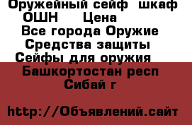 Оружейный сейф (шкаф) ОШН-2 › Цена ­ 2 438 - Все города Оружие. Средства защиты » Сейфы для оружия   . Башкортостан респ.,Сибай г.